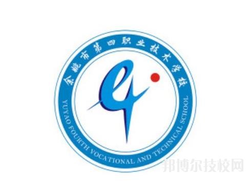 余姚第四職業(yè)技術(shù)學校2020年招生簡章