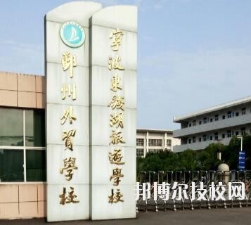 寧波東錢湖旅游學(xué)校怎么樣、好不好