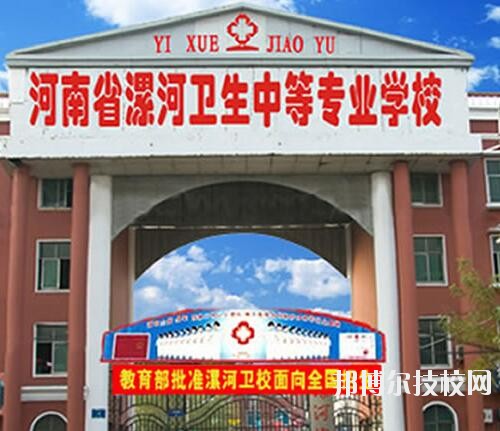 漯河衛(wèi)生中等專業(yè)學(xué)校2020年報名條件、招生對象