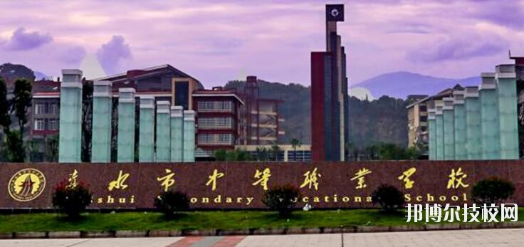 赤水中等職業(yè)學(xué)校怎么樣、好不好