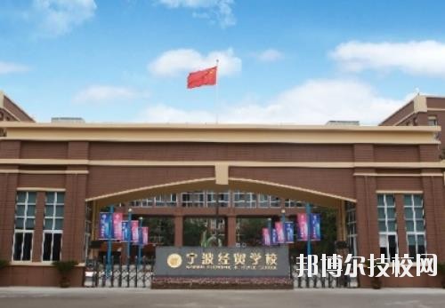 寧波經(jīng)貿(mào)學校怎么樣、好不好