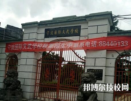 寧波國(guó)際文武學(xué)校2020年報(bào)名條件、招生要求、招生對(duì)象