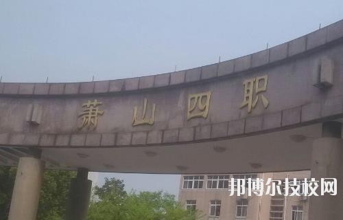 杭州蕭山第四中等職業(yè)學校怎么樣、好不好