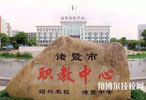 諸暨市職業(yè)教育中心怎么樣，好不好