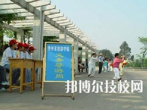 貴州旅游學校2020年報名條件、招生要求、招生對象