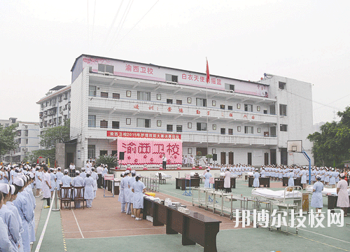 重慶渝西衛(wèi)生學(xué)校2020年有哪些專(zhuān)業(yè)