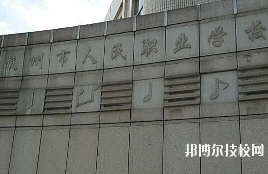 杭州人民職業(yè)學(xué)校怎么樣、好不好