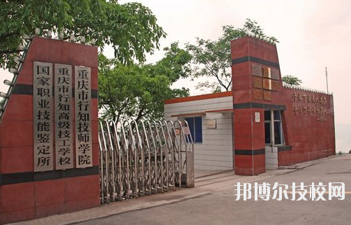 重慶行知技師學(xué)院怎么樣、好不好