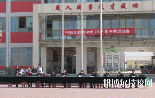 千陽(yáng)職業(yè)中等專(zhuān)業(yè)學(xué)校2020年報(bào)名條件、招生要求、招生對(duì)象 