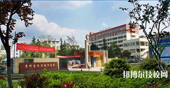 貴州水利電力學(xué)校怎么樣、好不好