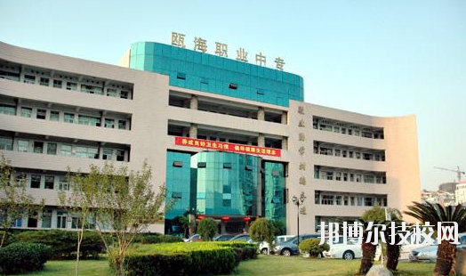 溫州甌海區(qū)職業(yè)中等專業(yè)學(xué)校怎么樣，好不好