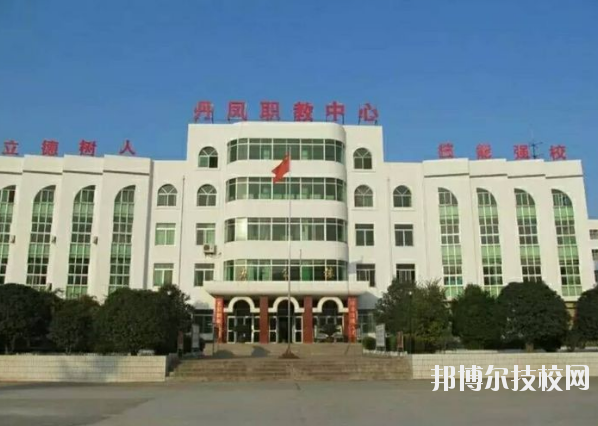 丹鳳職業(yè)技術(shù)學(xué)校2020年報(bào)名條件、招生要求、招生對(duì)象 