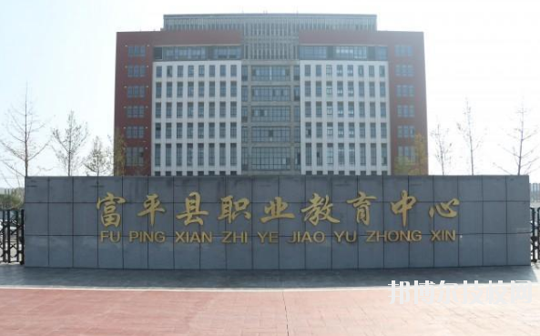 富平職業(yè)教育中心2020年報名條件、招生要求、招生對象 
