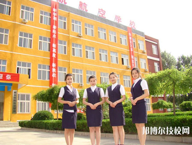 廊坊華航航空學(xué)校2020年報名條件、招生要求、招生對象