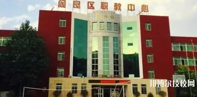 西安閻良區(qū)職教中心2020年報名條件、招生要求、招生對象 