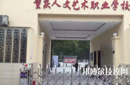 重慶人文藝術(shù)職業(yè)學(xué)校怎么樣、好不好