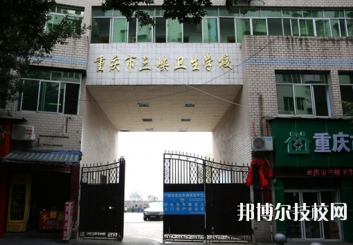 重慶三峽衛(wèi)生學(xué)校怎么樣、好不好？