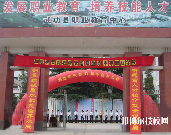 武功職業(yè)教育中心2020年報名條件、招生要求、招生對象