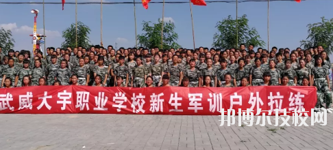 武威大宇職業(yè)技術(shù)學(xué)校2020年學(xué)費(fèi)、收費(fèi)多少