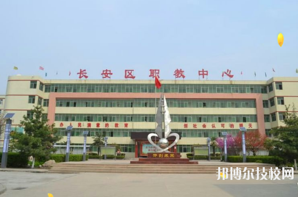 西安長(zhǎng)安區(qū)職教中心2020年報(bào)名條件、招生要求、招生對(duì)象 
