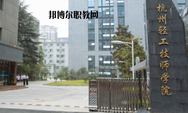 杭州輕工技師學(xué)院怎么樣，好不好
