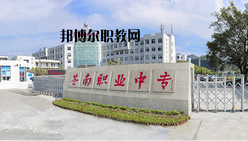蒼南縣職業(yè)中等專業(yè)學(xué)校怎么樣，好不好