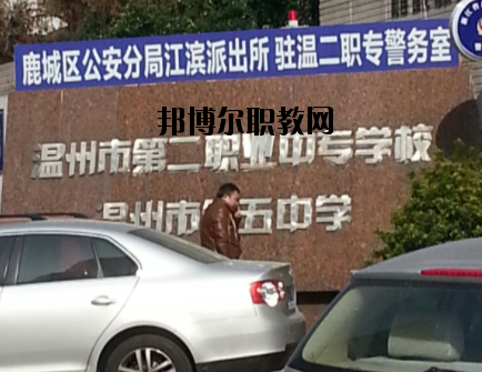 溫州市第二職業(yè)中等專業(yè)學(xué)校怎么樣，好不好