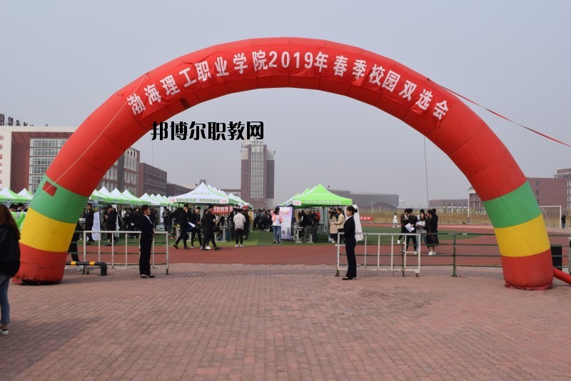 渤海理工職業(yè)學(xué)院怎么樣、好不好