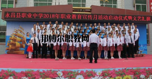 永昌職業(yè)中學2020年學費、收費多少