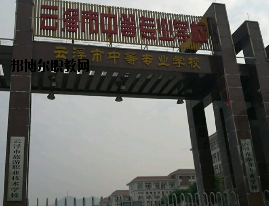 云浮中等專業(yè)學(xué)校2020年報(bào)名條件、招生要求、招生對(duì)象