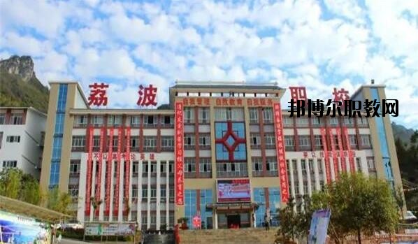 荔波中等職業(yè)學(xué)校2020年報名條件、招生要求、招生對象