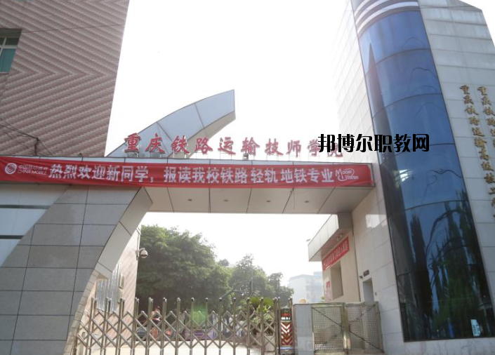 重慶鐵路運(yùn)輸高級(jí)技工學(xué)校怎么樣、好不好