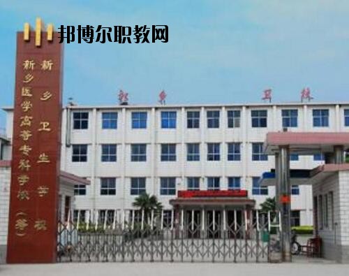 新鄉(xiāng)衛(wèi)生學(xué)校2021年報(bào)名條件、招生對(duì)象