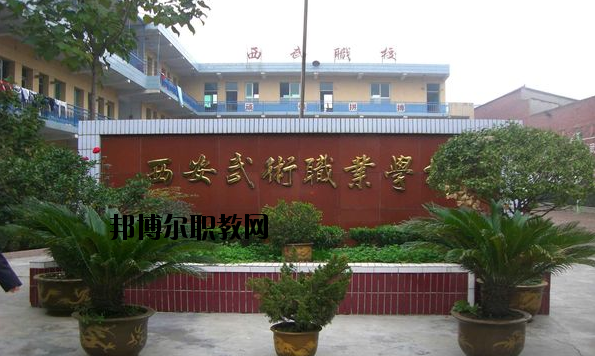 西安武術(shù)職業(yè)學(xué)校怎么樣、好不好
