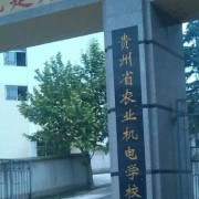 貴州農(nóng)業(yè)機電學校