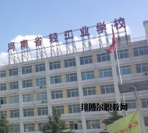 河南輕工業(yè)學校2021年報名條件、招生對象
