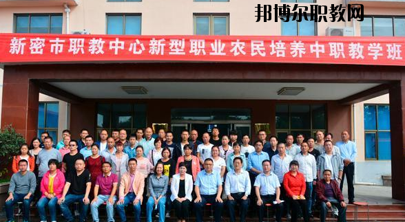 新密職教中心怎么樣、好不好