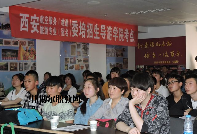 西安導(dǎo)游禮儀職業(yè)學(xué)校2020年報(bào)名條件、招生要求、招生對(duì)象