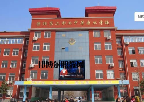 濮陽第二職業(yè)中等專業(yè)學(xué)校2021年報名條件、招生對象