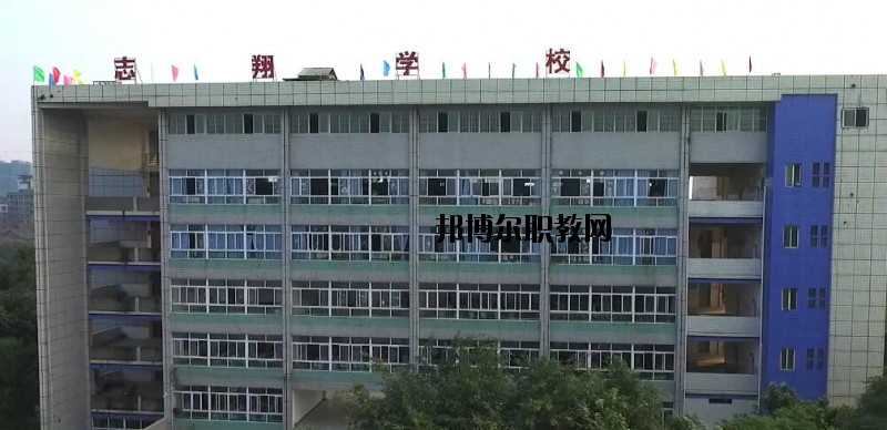 資中縣志翔職業(yè)技術(shù)學(xué)校2020年報(bào)名條件、招生要求、招生對象