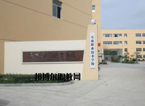 天成職業(yè)技術(shù)學(xué)校怎么樣、好不好