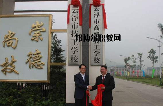 云浮高級技工學(xué)校2020年報名條件、招生要求、招生對象