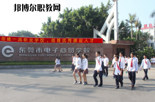 東莞電子商貿(mào)學(xué)校2020年報(bào)名條件、招生要求、招生對(duì)象