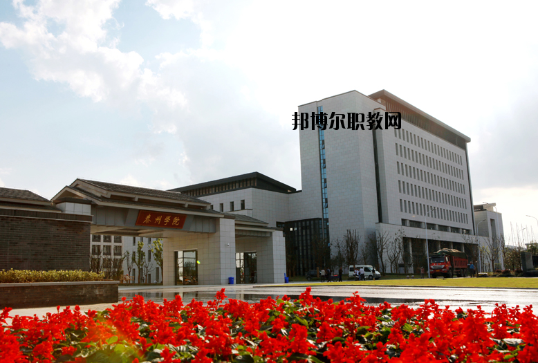 泰州師范高等?？茖W校2020年報名條件、招生要求、招生對象