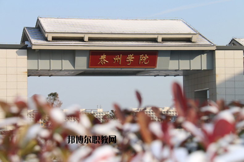 泰州師范高等?？茖W(xué)校2020年有哪些專業(yè)