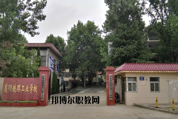 襄陽鐵路工業(yè)學校怎么樣、好不好