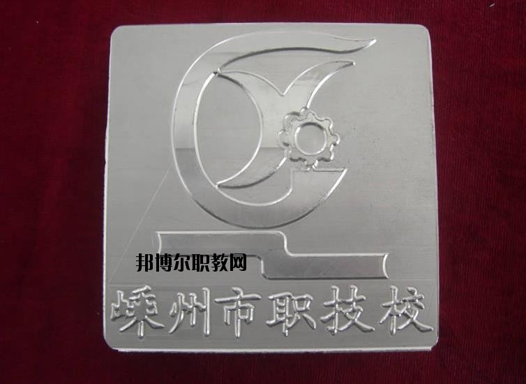 嵊州中等職業(yè)技術(shù)學(xué)校怎么樣、好不好