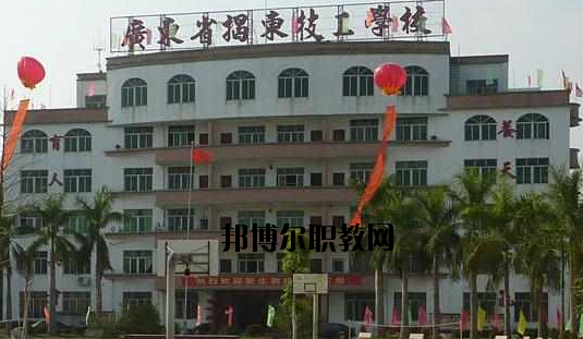 揭東技工學(xué)校2020年報(bào)名條件、招生要求、招生對(duì)象