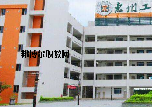 惠州工程技術(shù)學(xué)校怎么樣、好不好