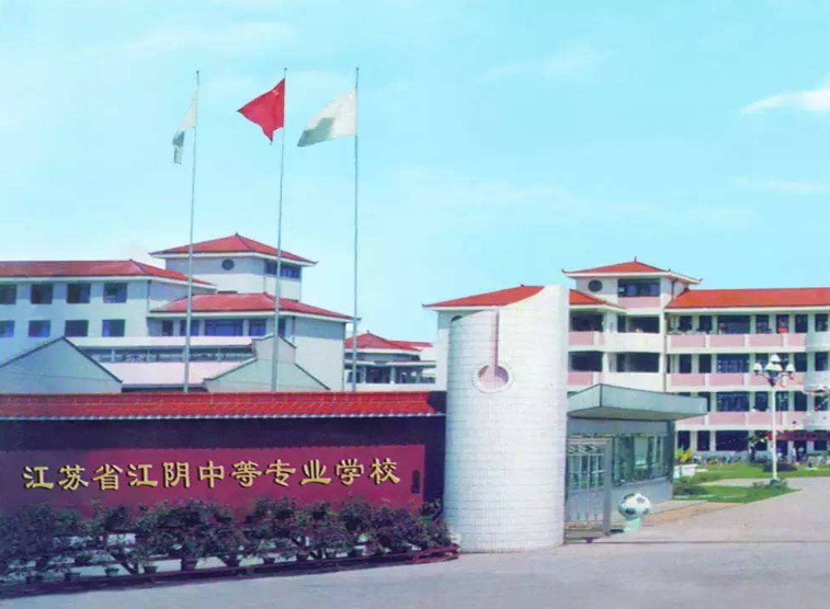 江蘇江陰中等專業(yè)學校怎么樣、好不好